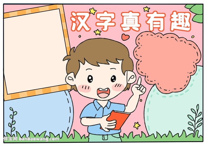 汉字真有趣手抄报