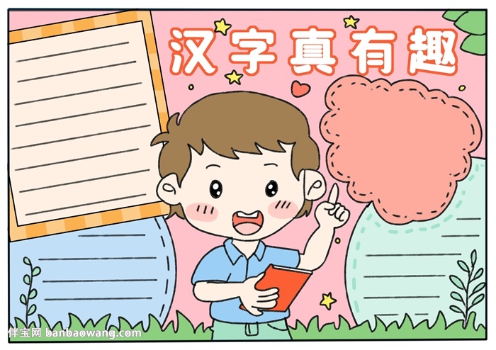 汉字真有趣手抄报