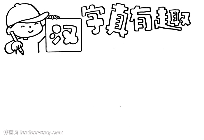 汉字真有趣手抄报漂亮，五年级趣味汉字手抄报