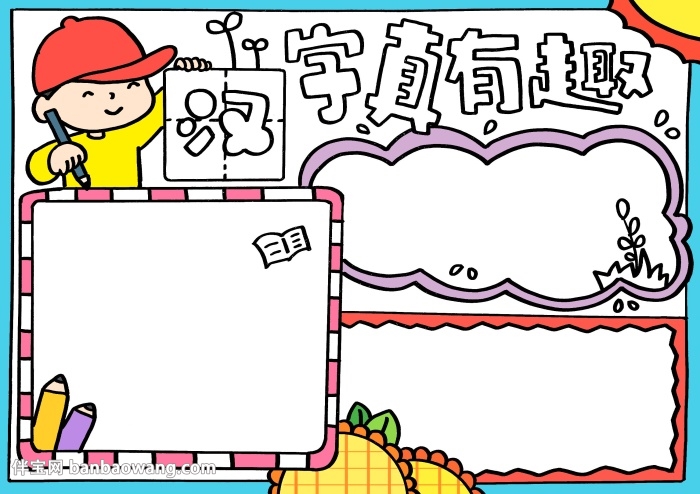 汉字真有趣手抄报漂亮，五年级趣味汉字手抄报