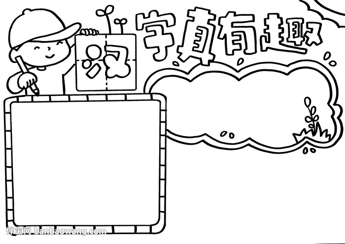 汉字真有趣手抄报漂亮，五年级趣味汉字手抄报