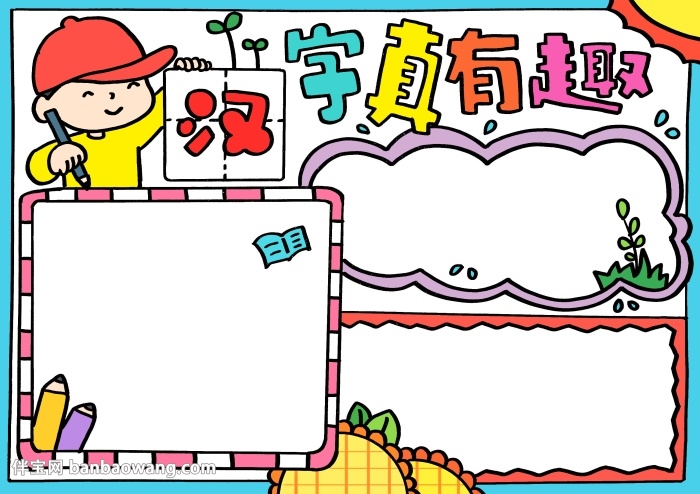 汉字真有趣手抄报漂亮，五年级趣味汉字手抄报