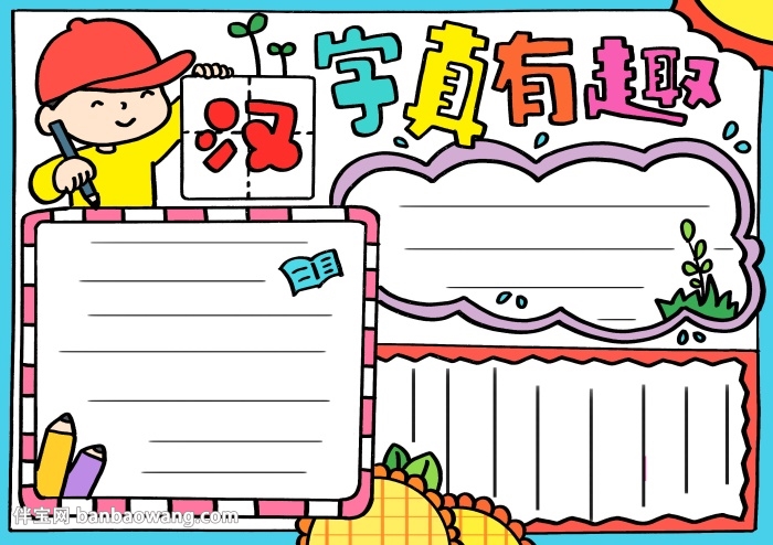 汉字真有趣手抄报漂亮，五年级趣味汉字手抄报