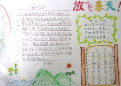 放飞春天手抄报