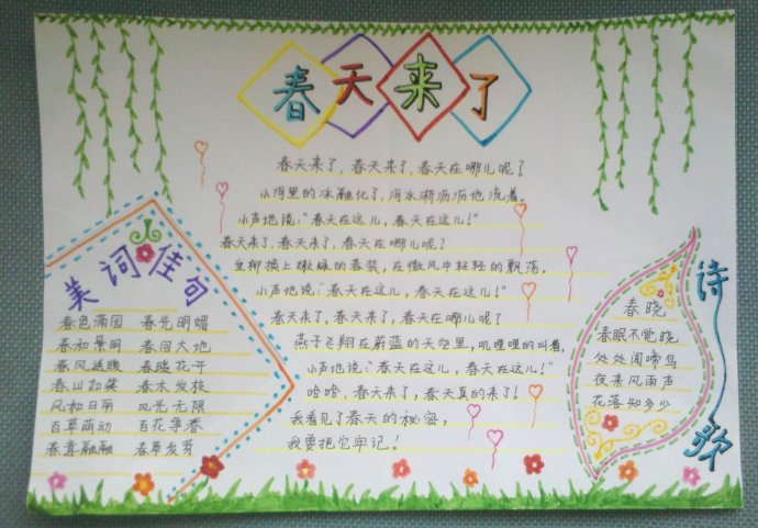 魅力春天手抄报