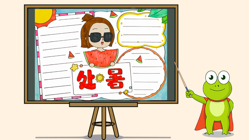 处暑的手抄报怎么画