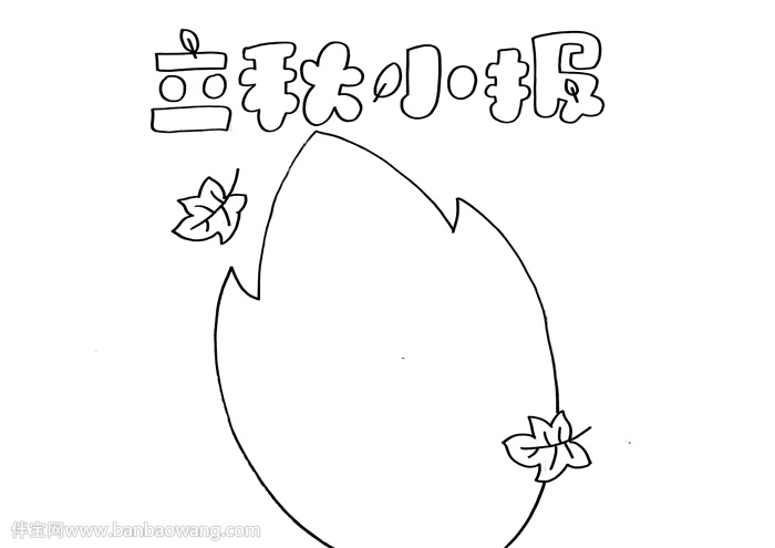 立秋的小报怎么做