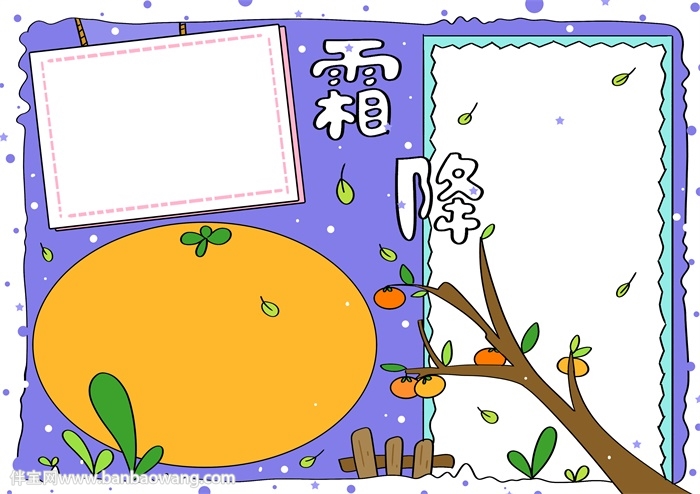霜降手抄报简单