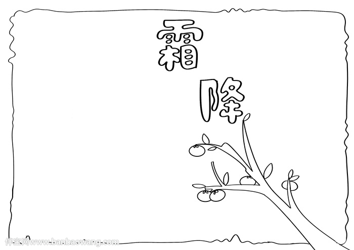 霜降手抄报简单