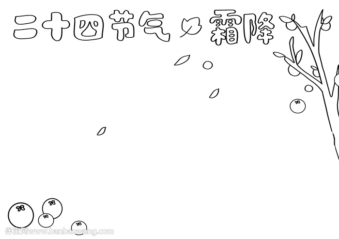 二十四节气霜降手抄报