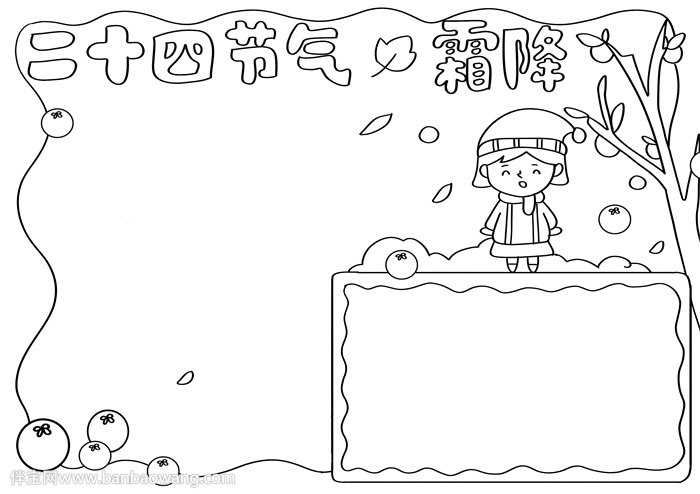 二十四节气霜降手抄报