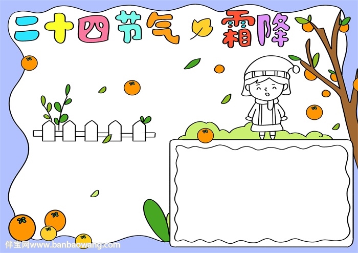 二十四节气霜降手抄报