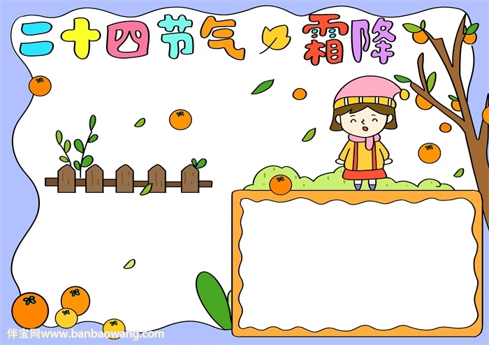二十四节气霜降手抄报