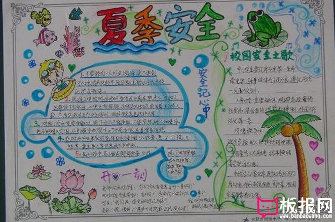 夏天手抄报，夏季安全手抄报