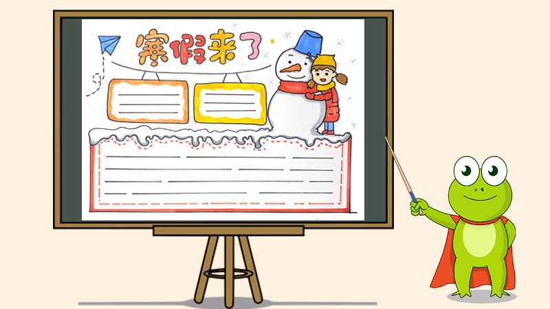我期待的寒假手抄报怎么画