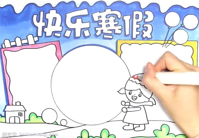 快乐的寒假手抄报怎么画