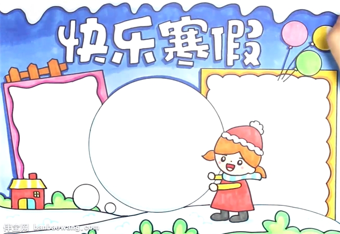 快乐的寒假手抄报怎么画