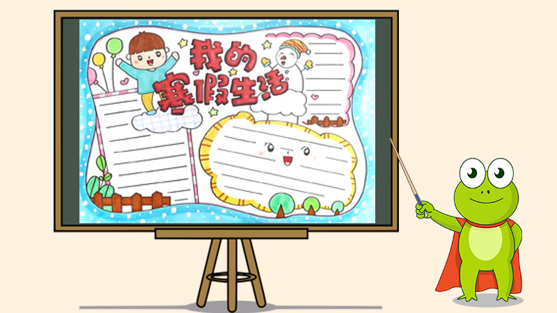 我的寒假生活手抄报怎么画