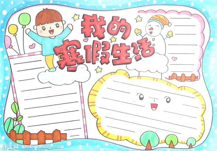 我的寒假生活手抄报怎么画
