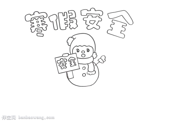 寒假安全教育手抄报怎么画
