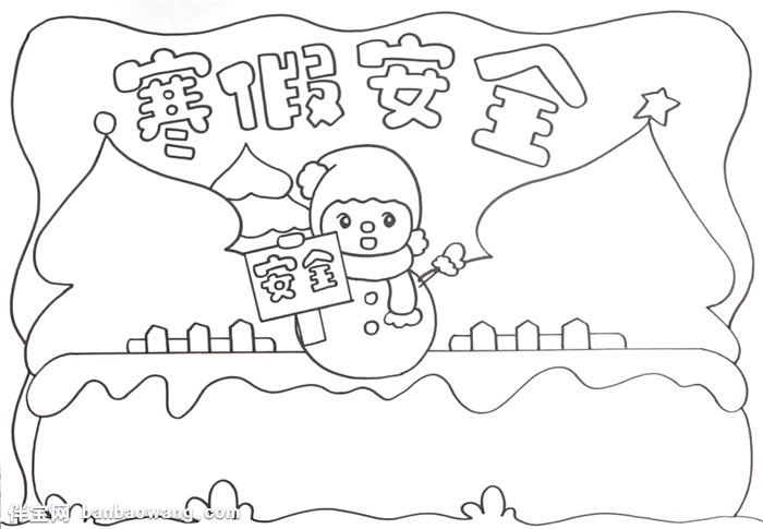 寒假安全教育手抄报怎么画