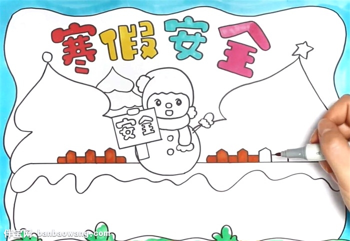 寒假安全教育手抄报怎么画