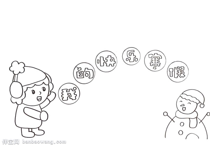 我的快乐寒假手抄报怎么画