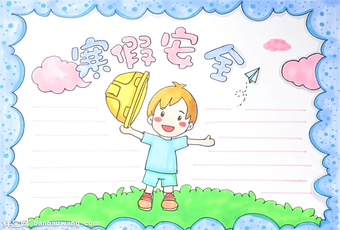 寒假安全知识手抄报怎么画