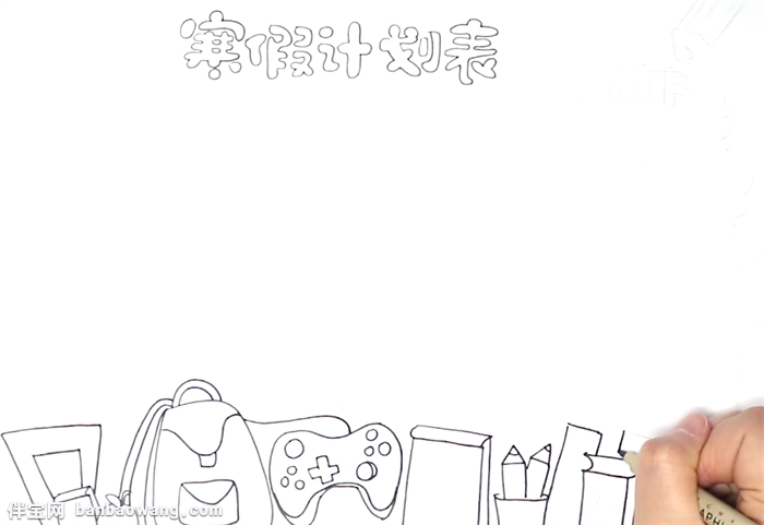 寒假计划表手抄报怎么画