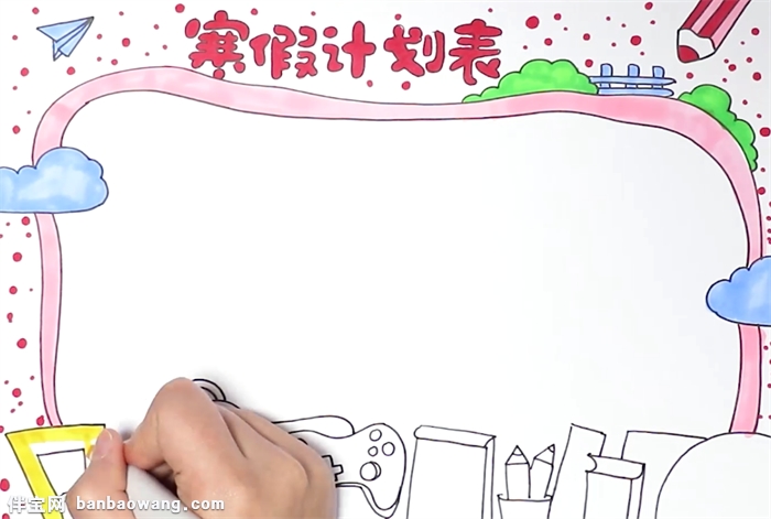 寒假计划表手抄报怎么画