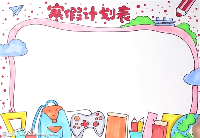 寒假计划表手抄报怎么画