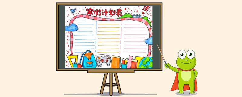 寒假计划表手抄报怎么画