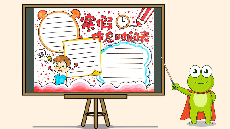 寒假作息时间表手抄报怎么画