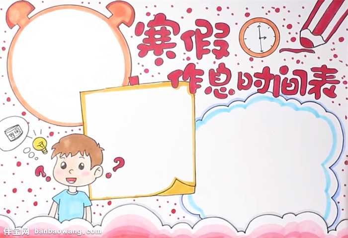 寒假作息时间表手抄报怎么画