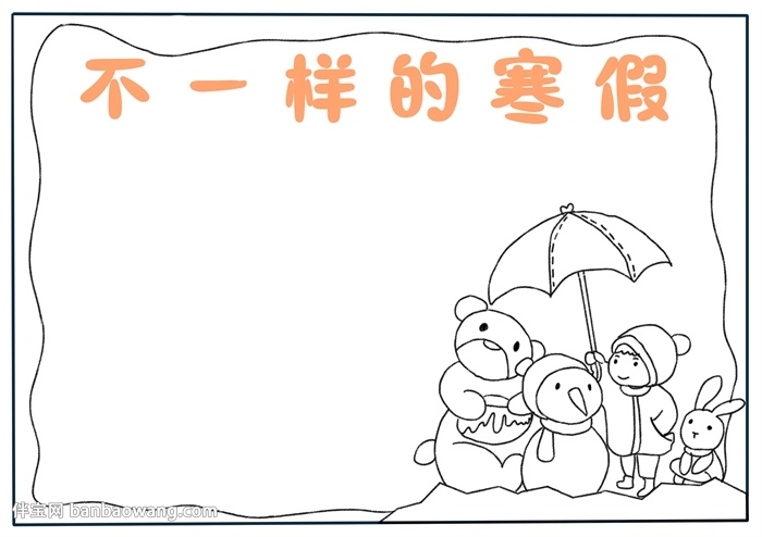 不一样的寒假手抄报