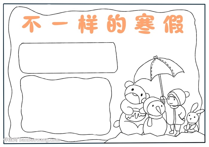 不一样的寒假手抄报