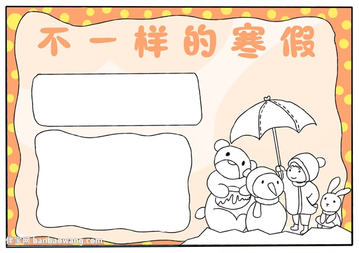 不一样的寒假手抄报
