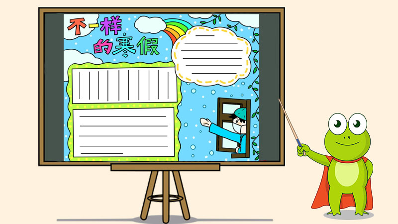 不一样的寒假手抄报怎么画