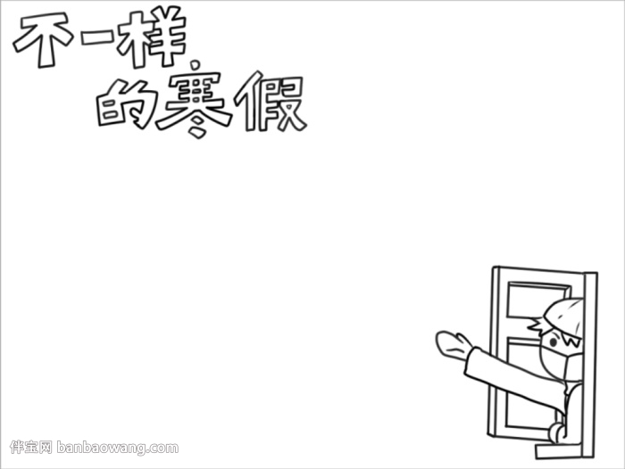 不一样的寒假手抄报怎么画