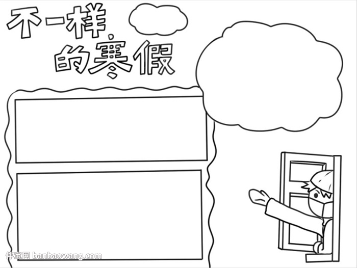 不一样的寒假手抄报怎么画
