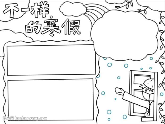 不一样的寒假手抄报怎么画