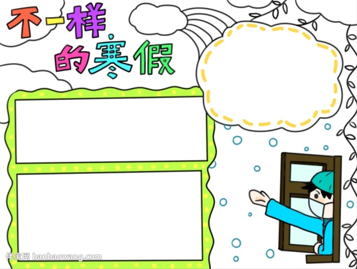 不一样的寒假手抄报怎么画