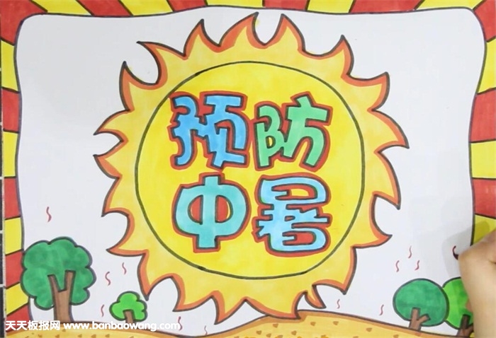 预防中暑安全手抄报