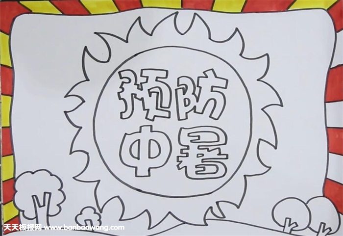 预防中暑安全手抄报