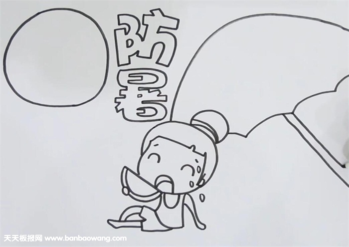 防暑手抄报