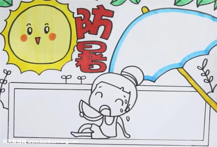 防暑手抄报