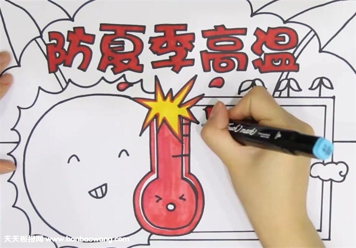 防夏季高温手抄报
