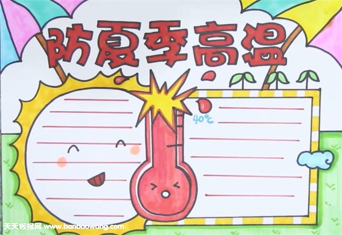防夏季高温手抄报