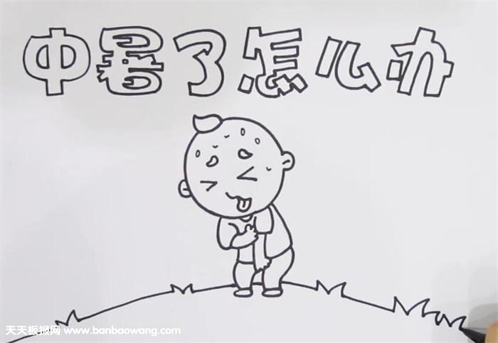 中暑了怎么办手抄报
