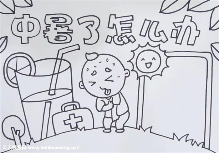 中暑了怎么办手抄报